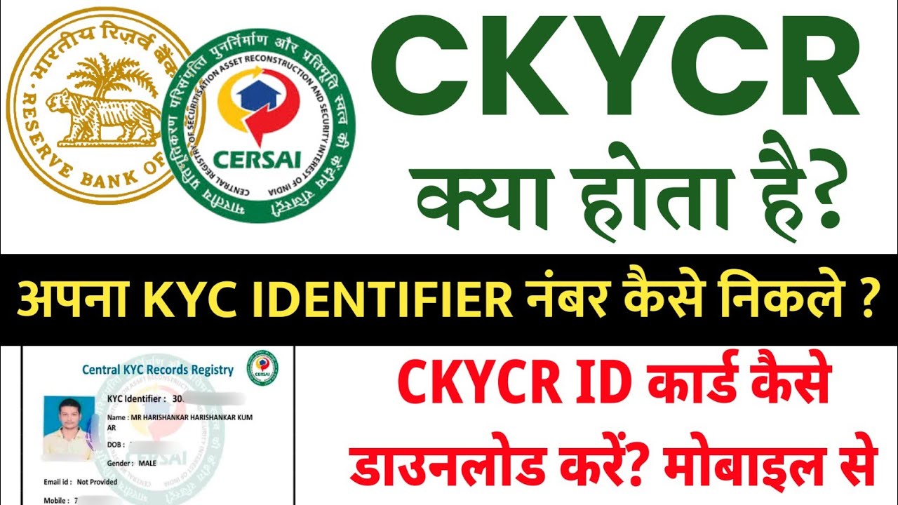 CKYCR ID Kaise Download Kare | Central KYC Registry Kya hota hai | CKYC Identifier Number Kaise Jane