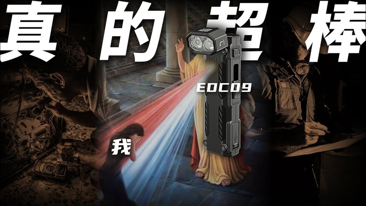 Nitecore EDC工作燈集大成！簡單、好用、高顏質！Nitecore EDC09開箱｜男人EDC｜