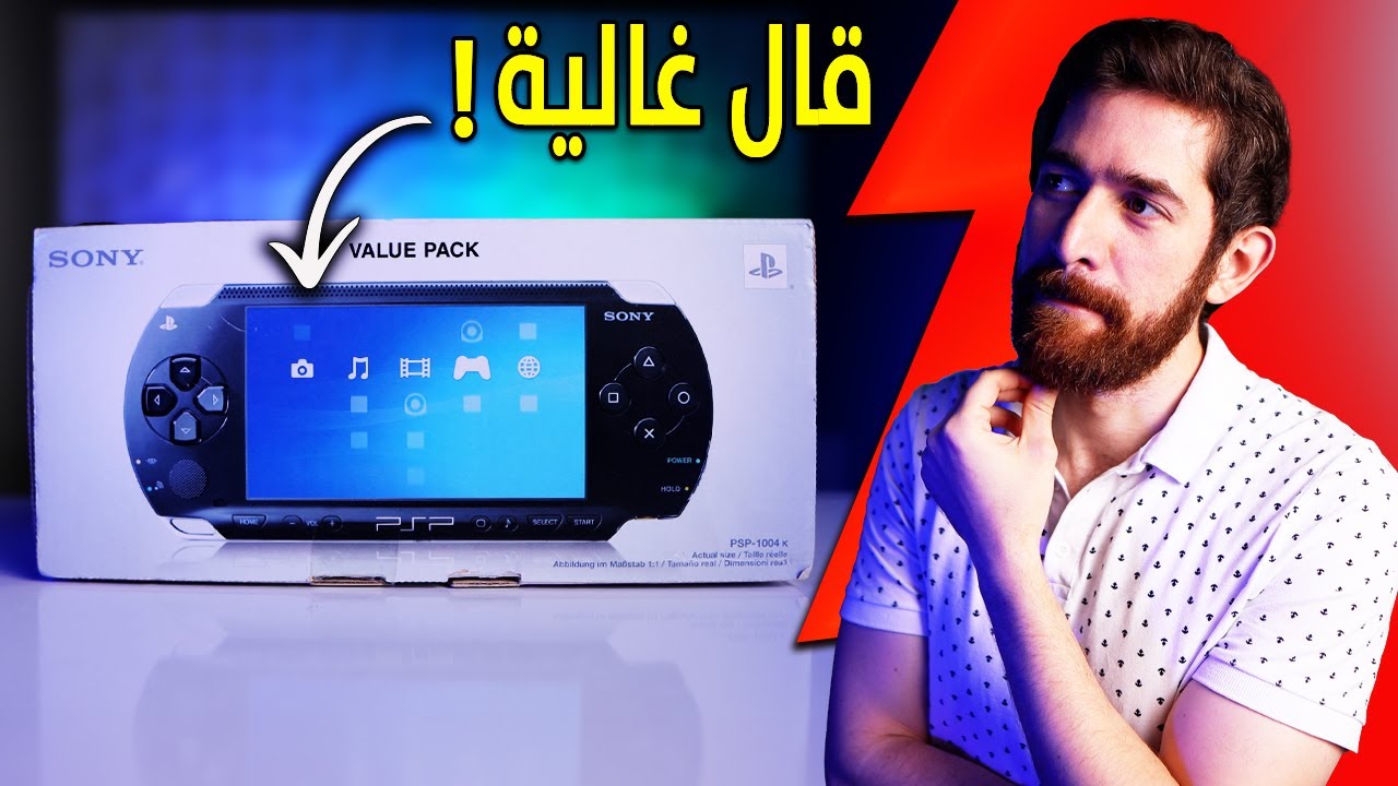 اشتريت بلايستيشن PSP في 2025.. مرة ثانية!