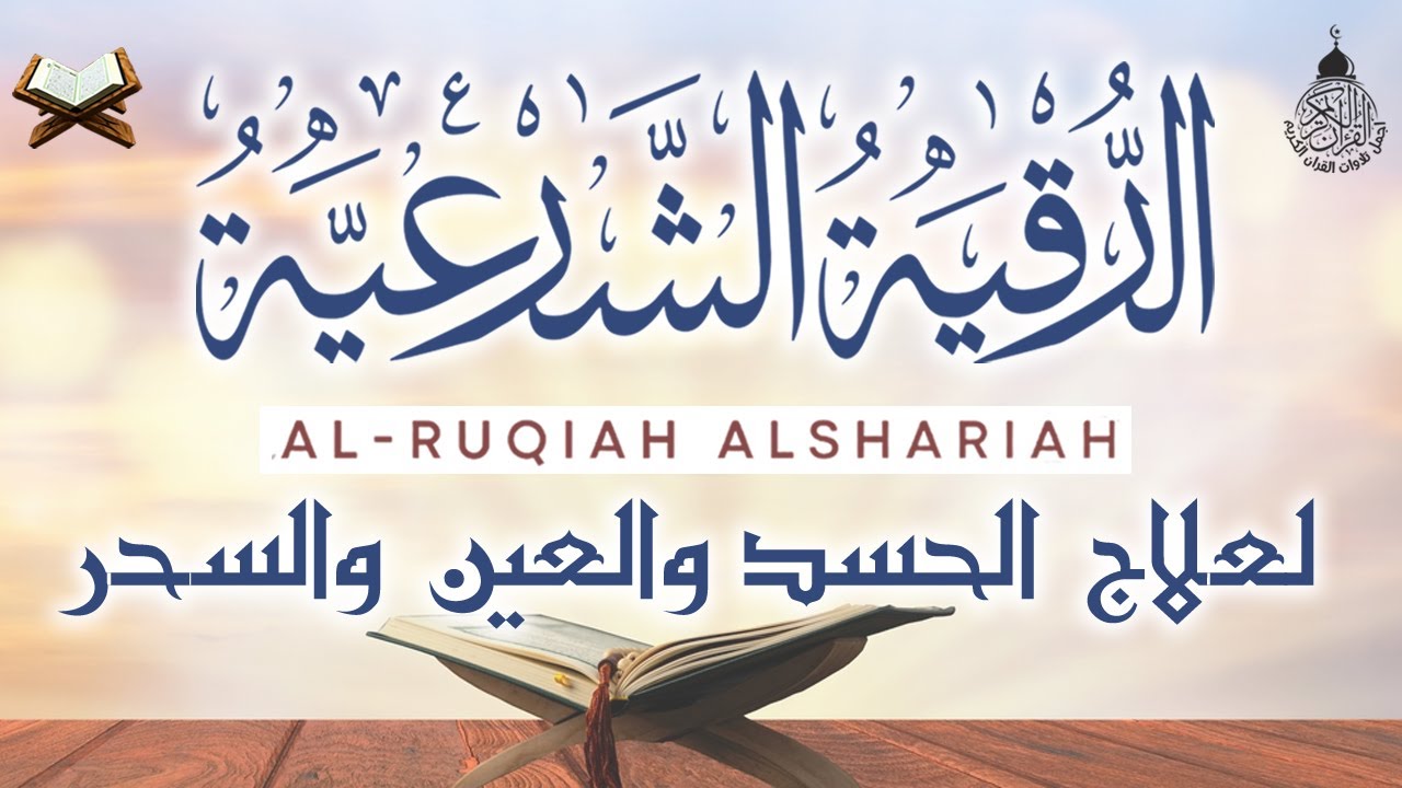 Al Roqia Charia الرقية الشرعية من العين والحسد والسحر كامله