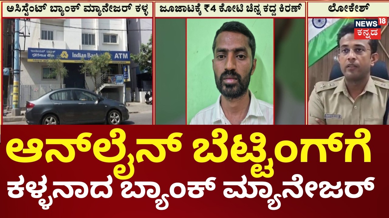 4 Crore Gold Theft In Bengaluru | 2 KG 783 ಗ್ರಾಂ ಚಿನ್ನಾಭರಣ ಕದ್ದಿದ್ದ ಅಸಿಸ್ಟೆಂಟ್ ಮ್ಯಾನೇಜರ್