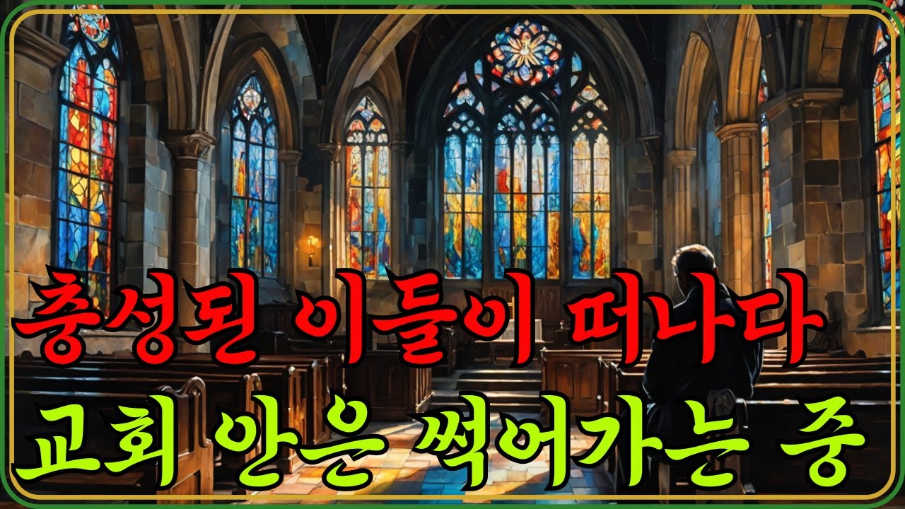 왜 신실한 성도들까지 교회를 떠나는가｜교회를 무너뜨리는 건 교회다｜교회 몰락의 진짜 원인