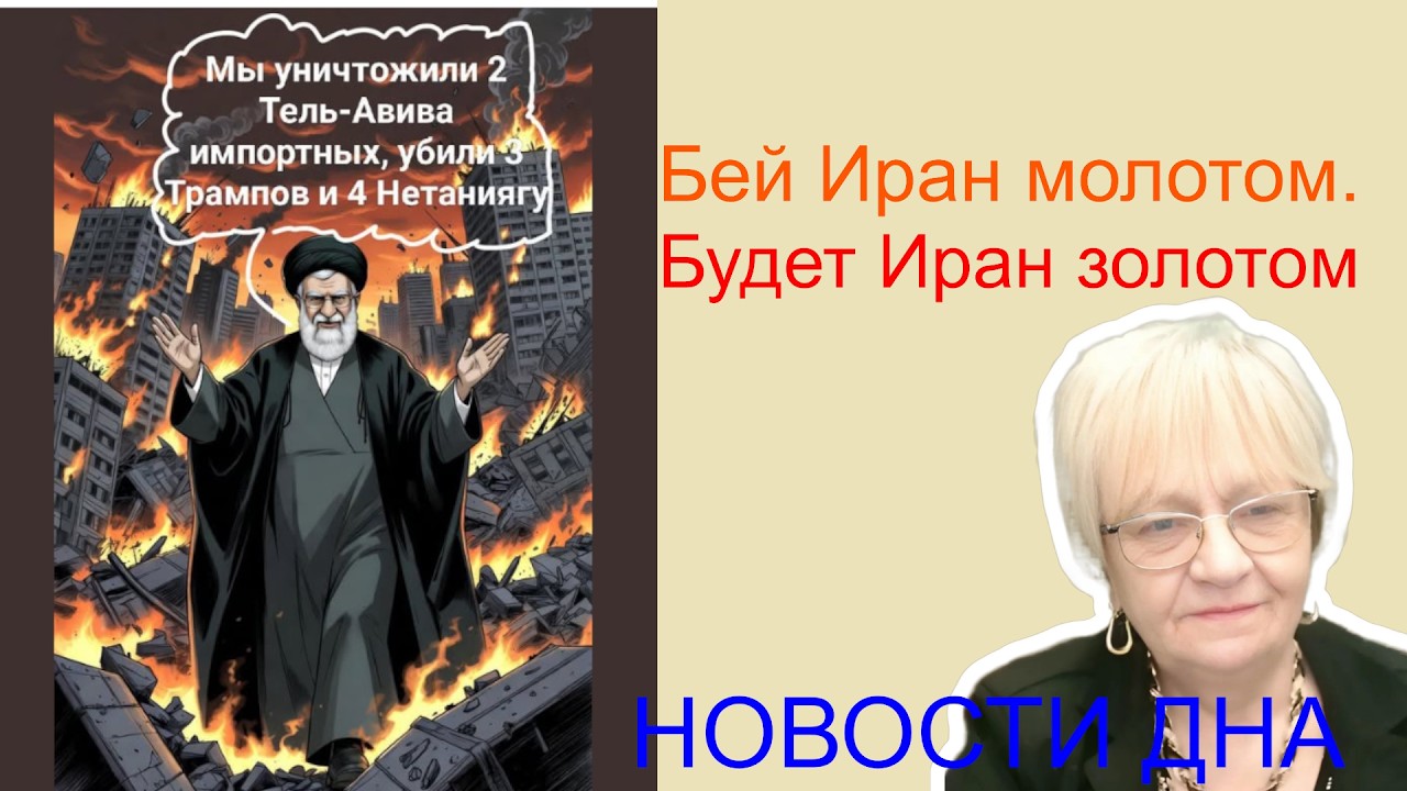 Новости дна Иран объединил мусульманский мир вокруг США и Израиля. Украина  рулит! За Трампа молятся