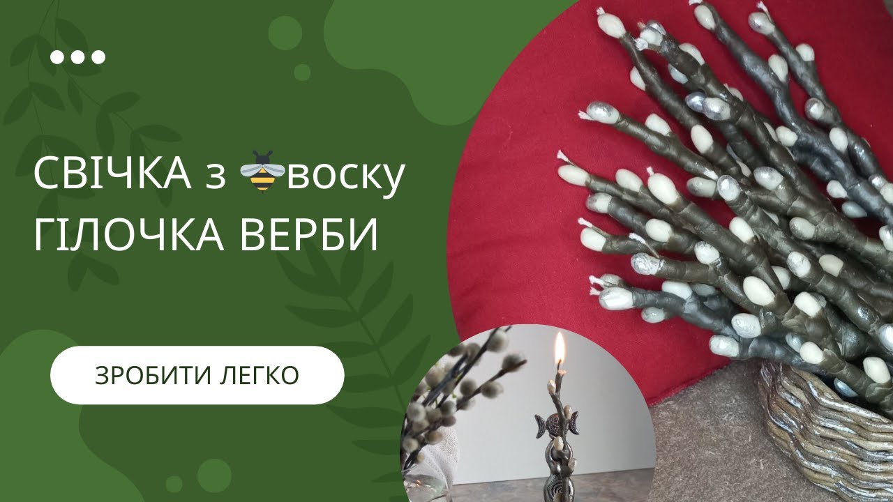 СВІЧКА - ВЕРБА БЕЗ ФОРМИ. З українського 🐝воску. DIY урок + відео горіння. СВІЧКИ - вербові котики.