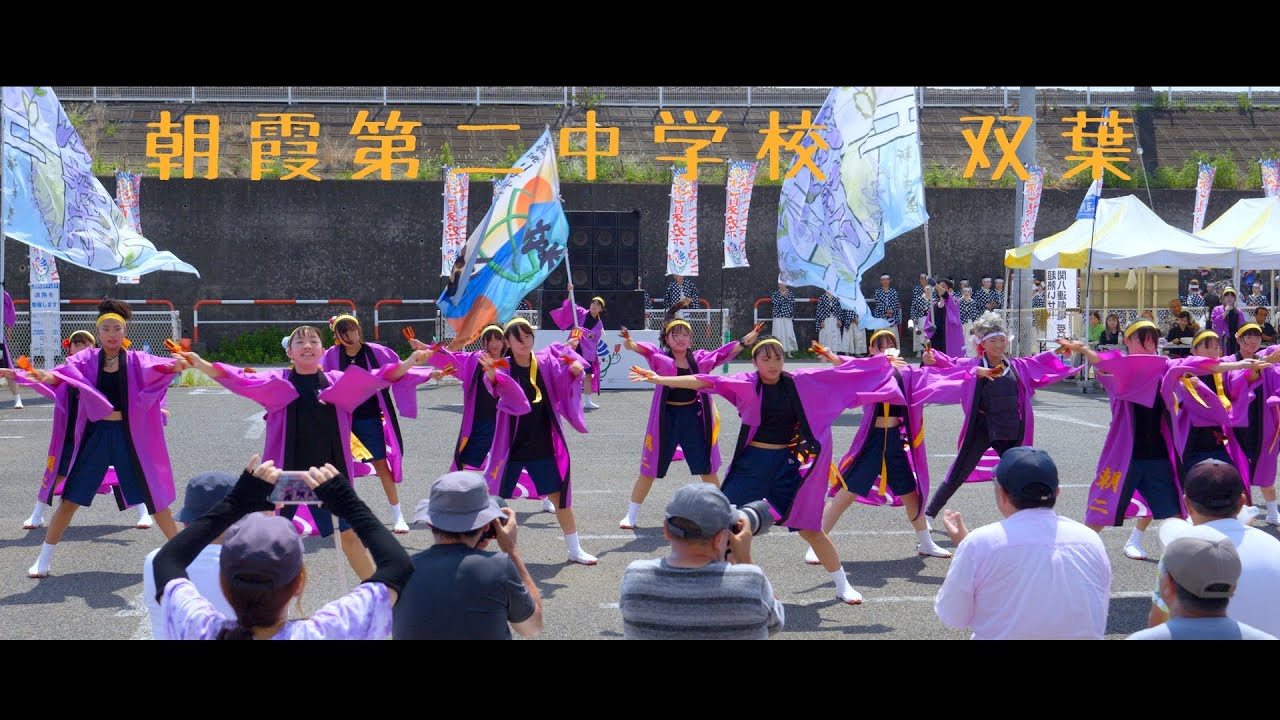 朝霞第二中学校　双葉　本祭2日目　彩夏祭　超熱いぜ関八連劇場　2025年8月3日（日）