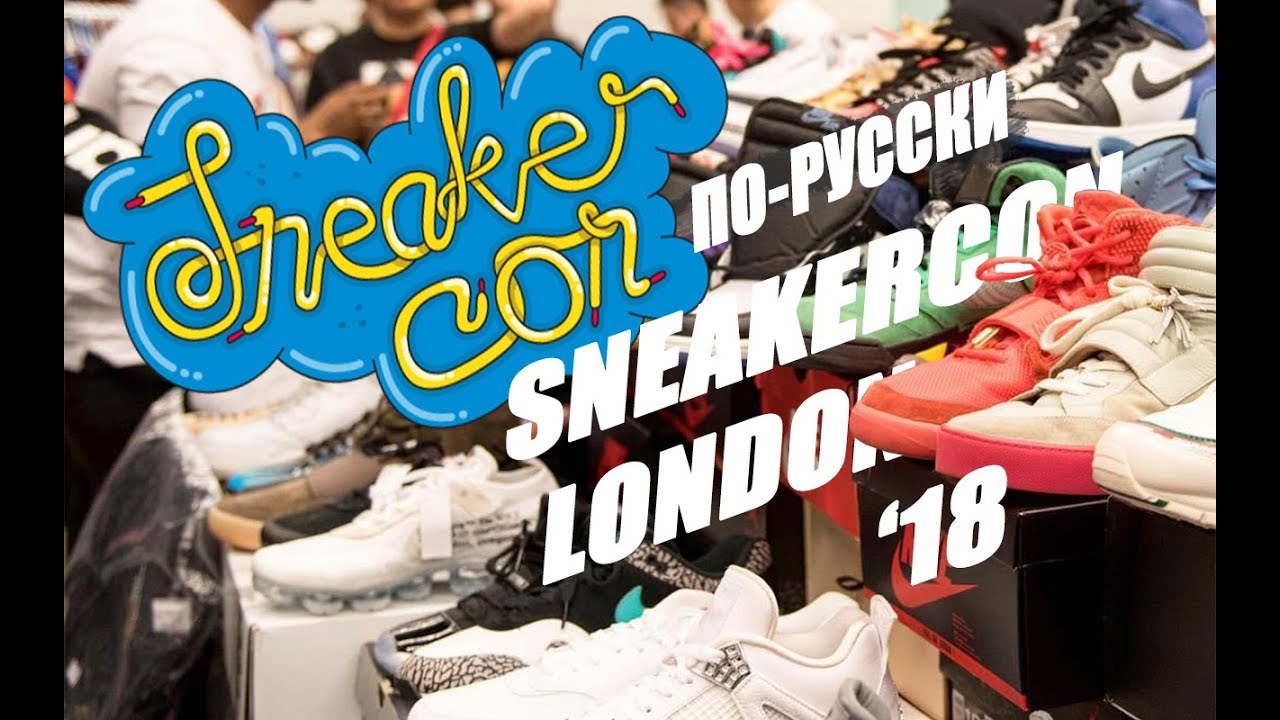 SNEAKERCON LONDON 2018. СКОЛЬКО ЖЕ Я ПОТРАТИЛ? YEEZYBUSTA, TWOJSKICKS