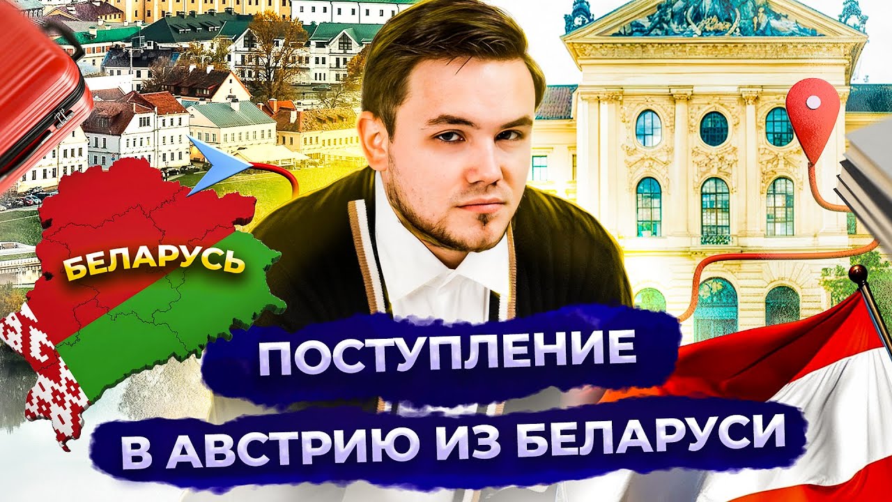 Учеба в Австрии для белорусов. Как поступить в Австрию из Беларуси? Особенности.