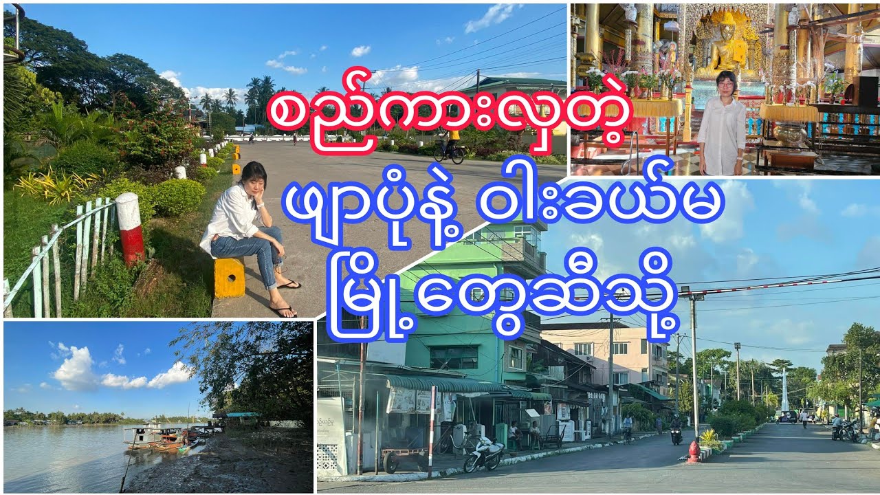 ဧရာဝတီတိုင်းထဲက ဖျာပုံမြို့နဲ့ ဝါးခယ်မမြို့သို့အလည်တစ်ခေါက် (Travel Vlog)