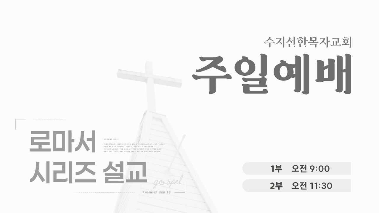 20260222 주일예배 LIVE | 로마서(16) 율법 신앙인가, 복음 신앙인가? / 로마서 7:6 | 강대형 목사
