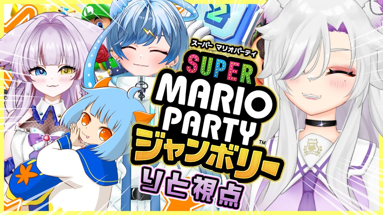【スーパーマリオパーティジャンボリー】友情崩壊！？個性強めなあの4人で大騒ぎ！！！【#個人勢Vtuber/#夜山りと】