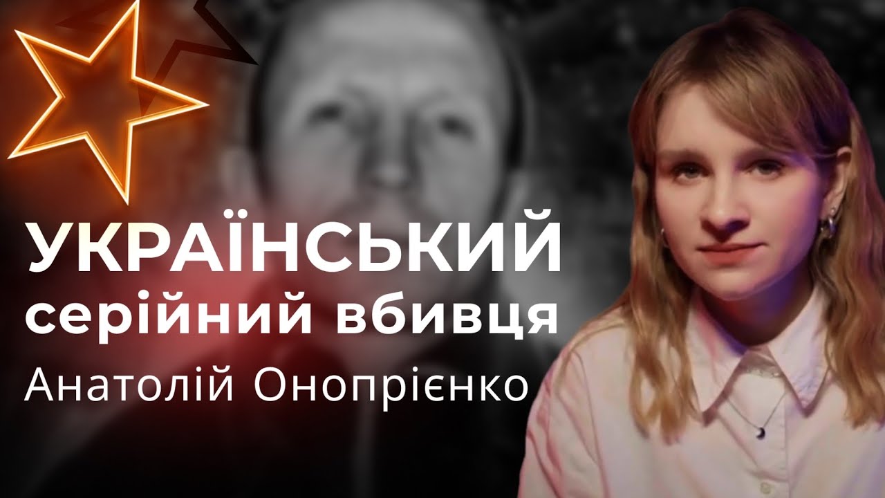 Український серійний вбивця — Анатолій Онопрієнко | 52 жертви