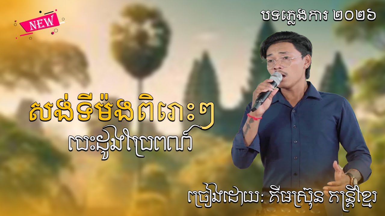 បទ៖ បេះដូងប្រែពណ៍ | ច្រៀងឡើងវិញដោយ ៖ គីមស្រ៊ុន
