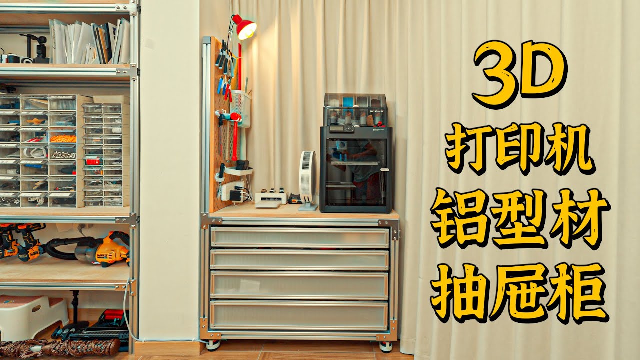 「免费图纸」DIY铝型材抽屉柜