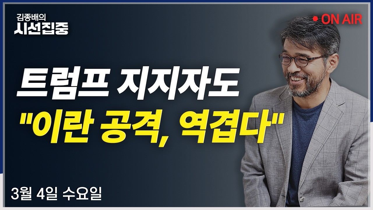[시선집중LIVE🔴] 규제합리화위(박용진) / 美 마가 분열?(이상연) / TK민심(윤희웅) / 조희대(이춘재, 임재성)ㅣMBC 260304 방송