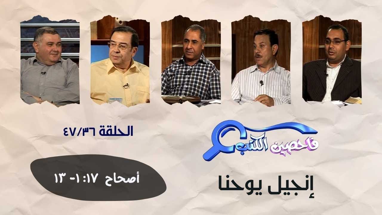 برنامج فاحصين الكتب - إنجيل يوحنا ١٧: ١- ١٣ - الحلقة ٣٦