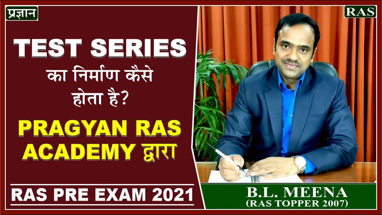 RAS Pre Test Series 2021 | Test Serie का निर्माण कैसे होता है  | RAS Prelims Exam | RAS 2021
