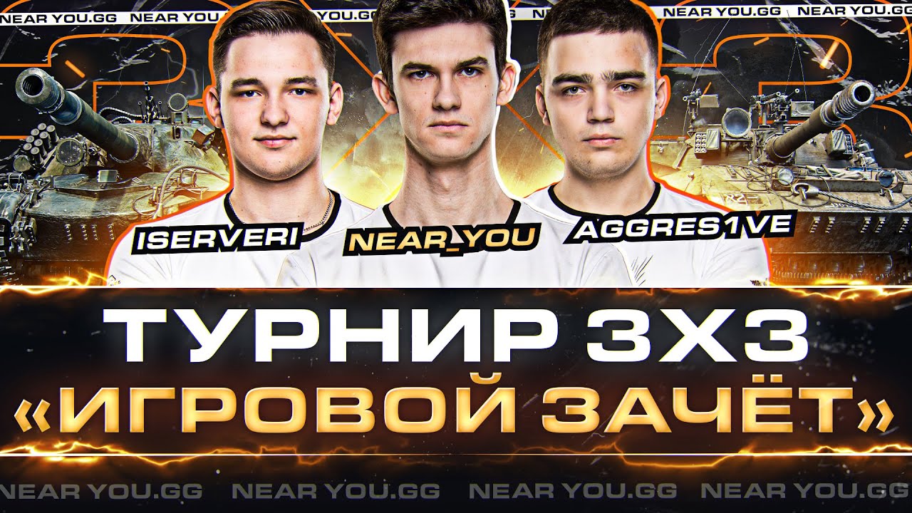 ТУРНИР 3х3 «ИГРОВОЙ ЗАЧЁТ» - Near_You, ISERVERI, Aggres1ve! ПУТЬ К ЧЕМПИОНСТВУ