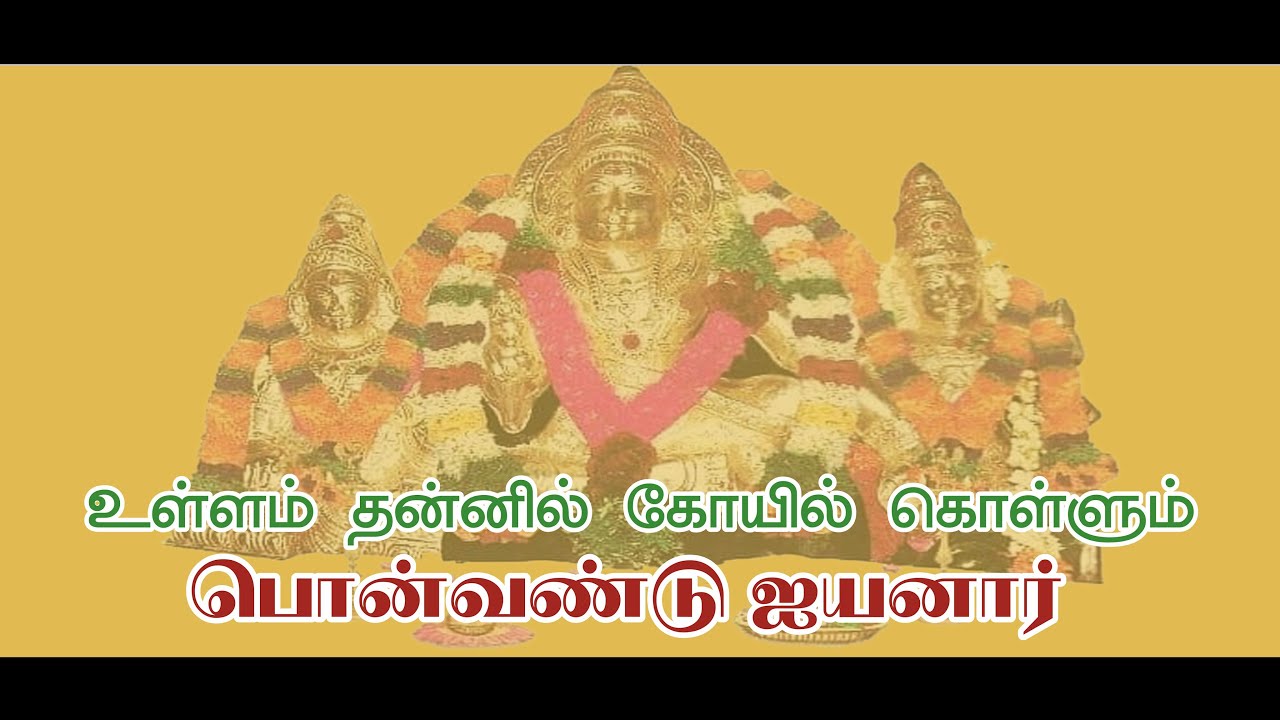 உள்ளம் தன்னில் கோயில் கொள்ளும் ஐயனாரே | Ullam Thannil Kovil Kollum Ayyanare | Ponvandu Ayyanar Kovil