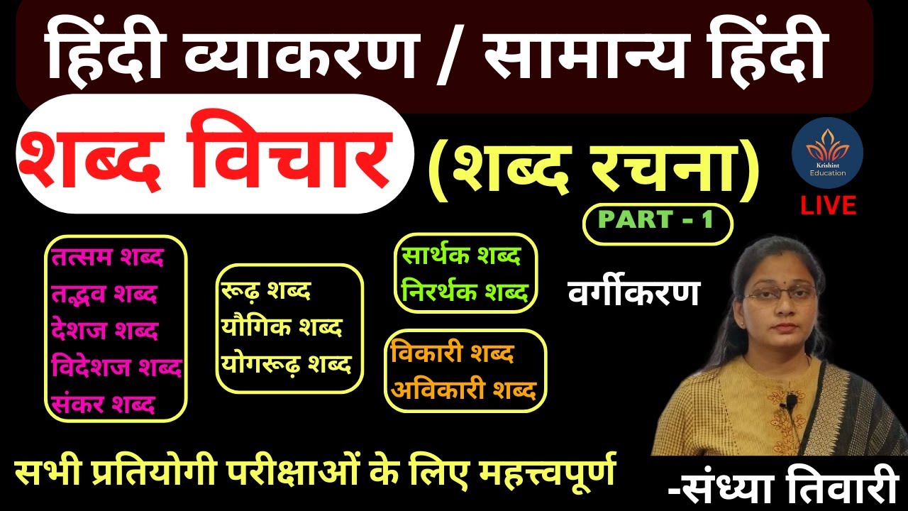 शब्द रचना | हिंदी व्याकरण | सामान्य हिंदी | Complete Hindi Grammar | SHABD RACHNA | SHABD VICHAR