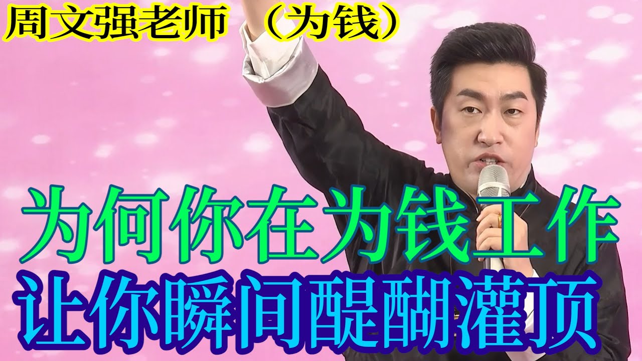 [1224]周文強老師解說：有人一輩子為錢工作，成為錢的奴隸，用心看完影片，讓你對錢的來源，猶如醍醐灌頂。