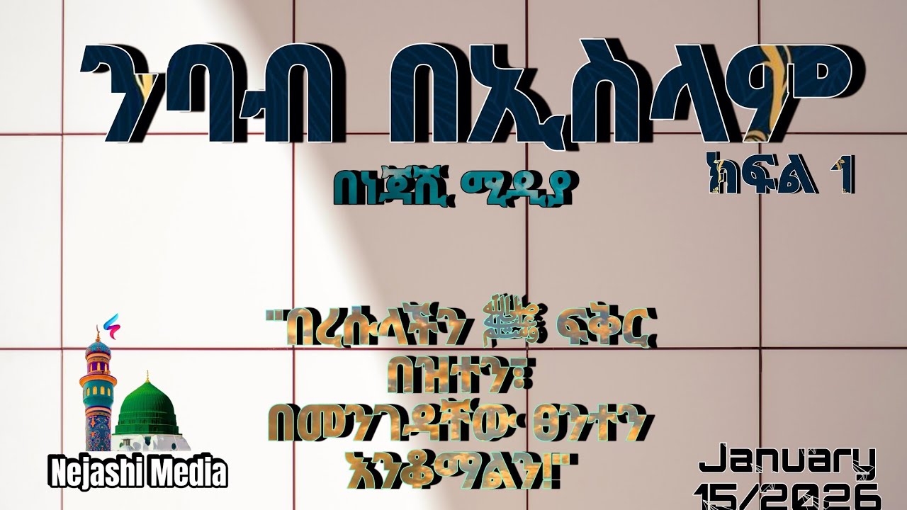 ንባብ በኢስላም (ክፍል 1) | ጠቃሚ ውይይት | በነጃሺ ሚዲያ | january 19/2026