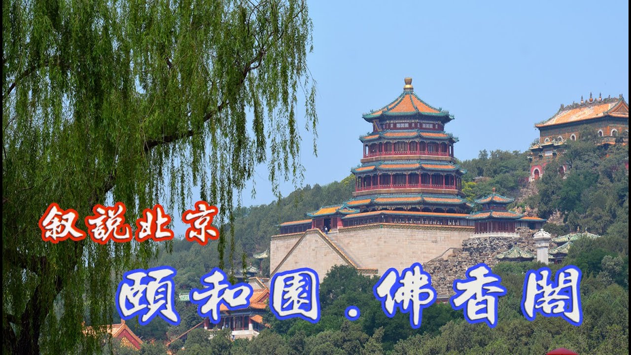 北京颐和园排云殿，佛香阁内佛像的变迁。Summer Palace, Beijing.北京・頤和園の「白雲楼」。