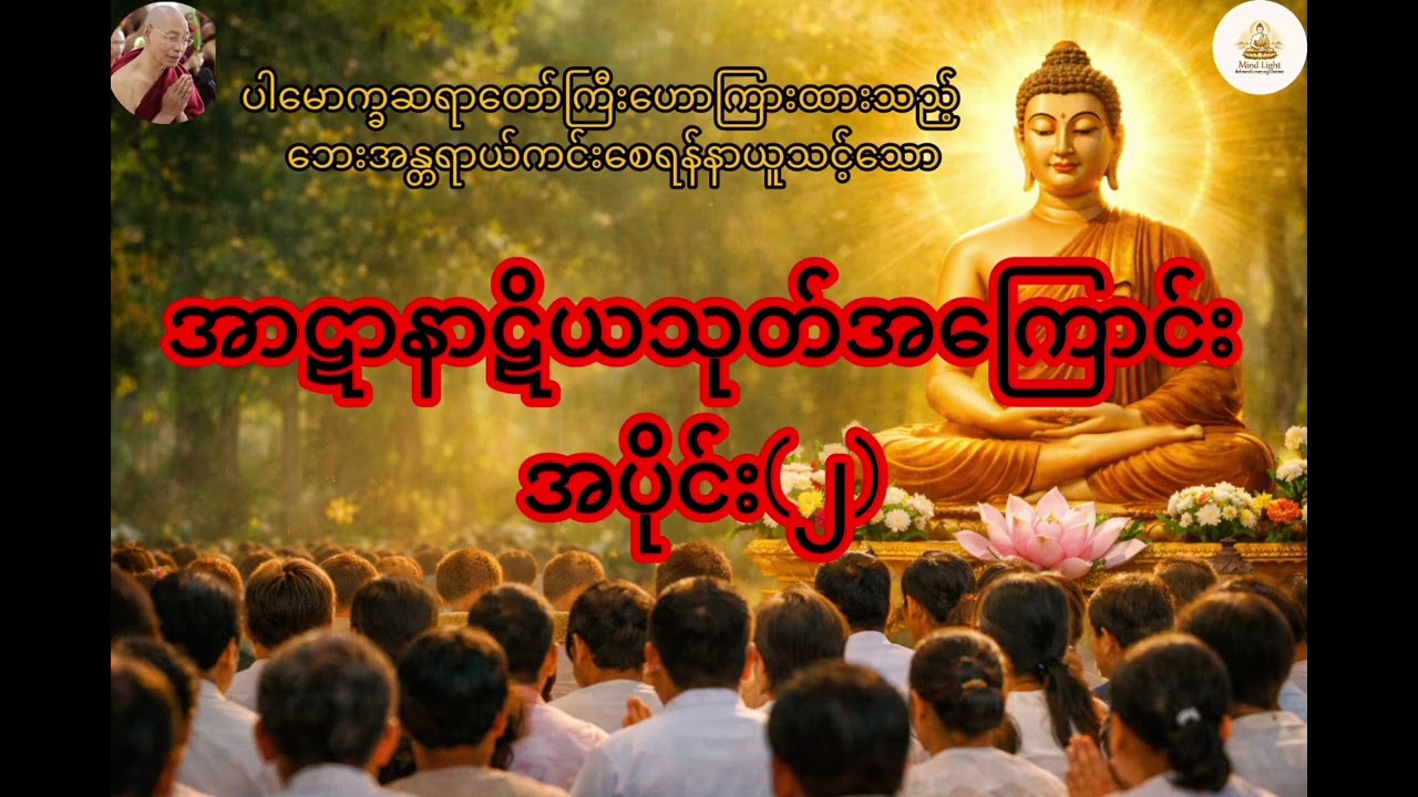 အာဋာနာဋိယသုတ်အကြောင်းအပိုင်း(၂)-ပါမောက္ခချုပ်ဆရာတော်