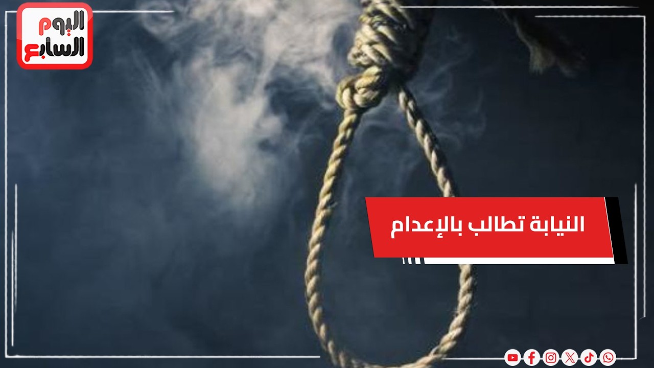 النيابة تطالب بإعدام المتهم بقتل زوجته طعنًا داخل منزلها ببورسعيد