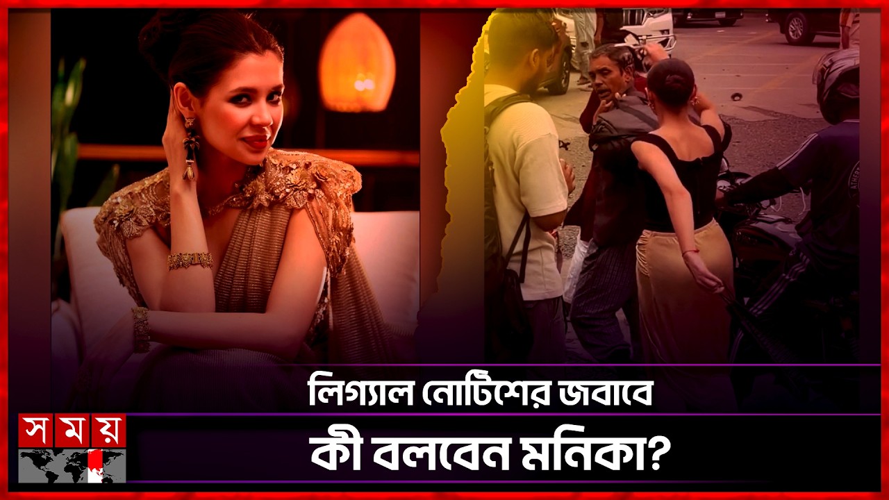 পথচারীকে মারধরের অভিযোগে রাশিয়ান মডেল মনিকাকে লিগ্যাল নোটিশ | Monika Kabir | Russian Model