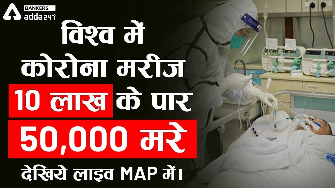 देखिए LIVE MAP में:Corona Virus से दुनिया बेहाल, मरीज़ों की संख्या 10 लाख पार, मृतक 50000 पार