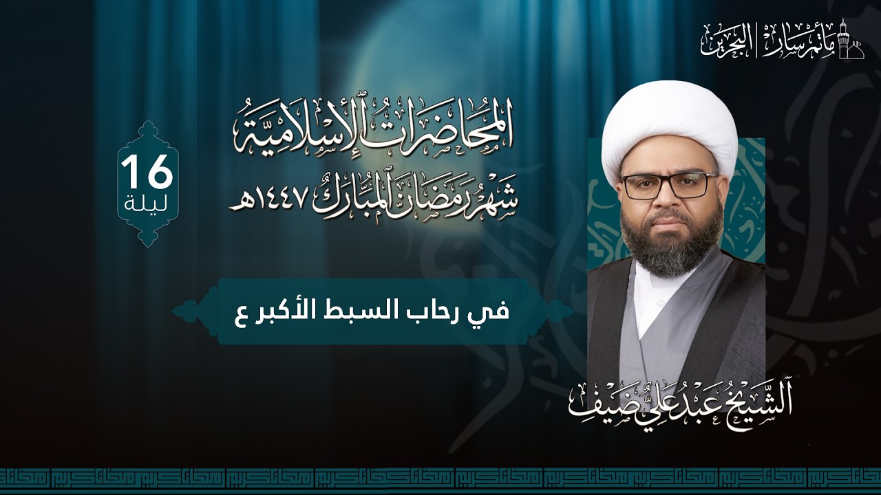 البث المباشر - ليلة 16 رمضان 1447هـ - الشيخ عبدعلي ال ضيف