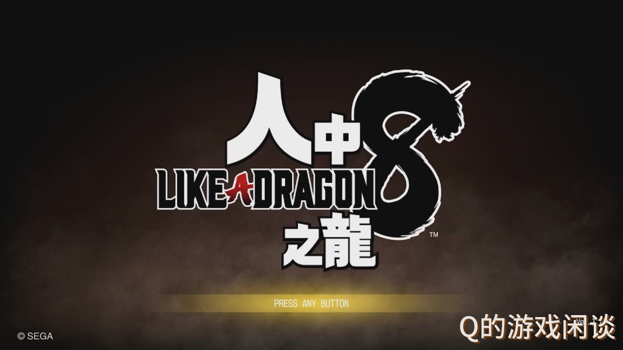 【Q的游戏闲谈】人中之龙8