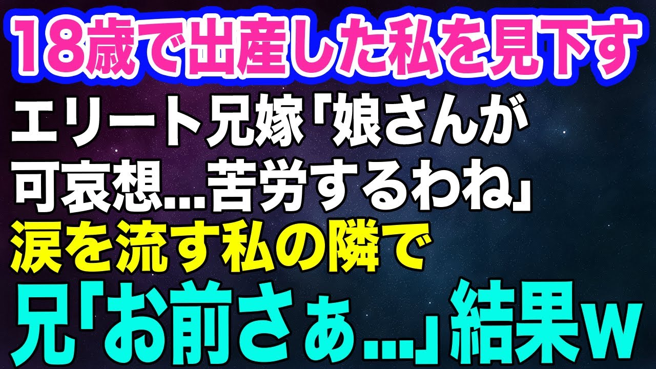 【スカッとする話】18歳で出産した中卒の私を見下すエリートの兄嫁「夫に先立たれて片親？娘ちゃん可哀想…無責任に子供を産むからよ」→直後、兄「お前さぁ…」兄嫁「えっ？」結果ｗ