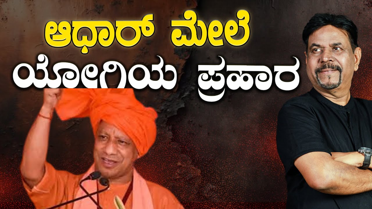 ಆಧಾರ್ ಮೇಲೆ ಯೋಗಿಯ ಪ್ರಹಾರ