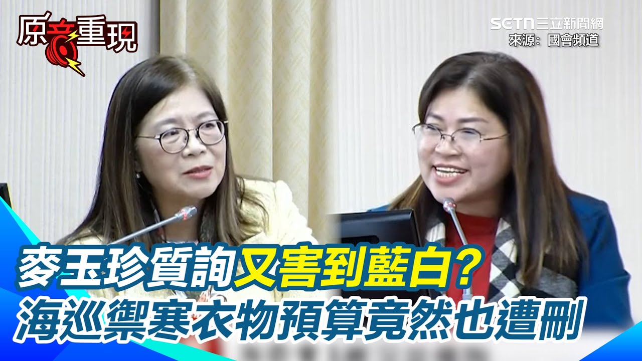 【#原音重現】麥玉珍質詢尷尬了！本想幫海巡爭取福利 結果害慘藍白？意外曝光「海巡禦寒衣物預算也遭刪」每人6700→3000元 管碧玲瞬間撿到槍XD 麥玉珍想轉移話題也來不及了｜三立新聞網SETNcom