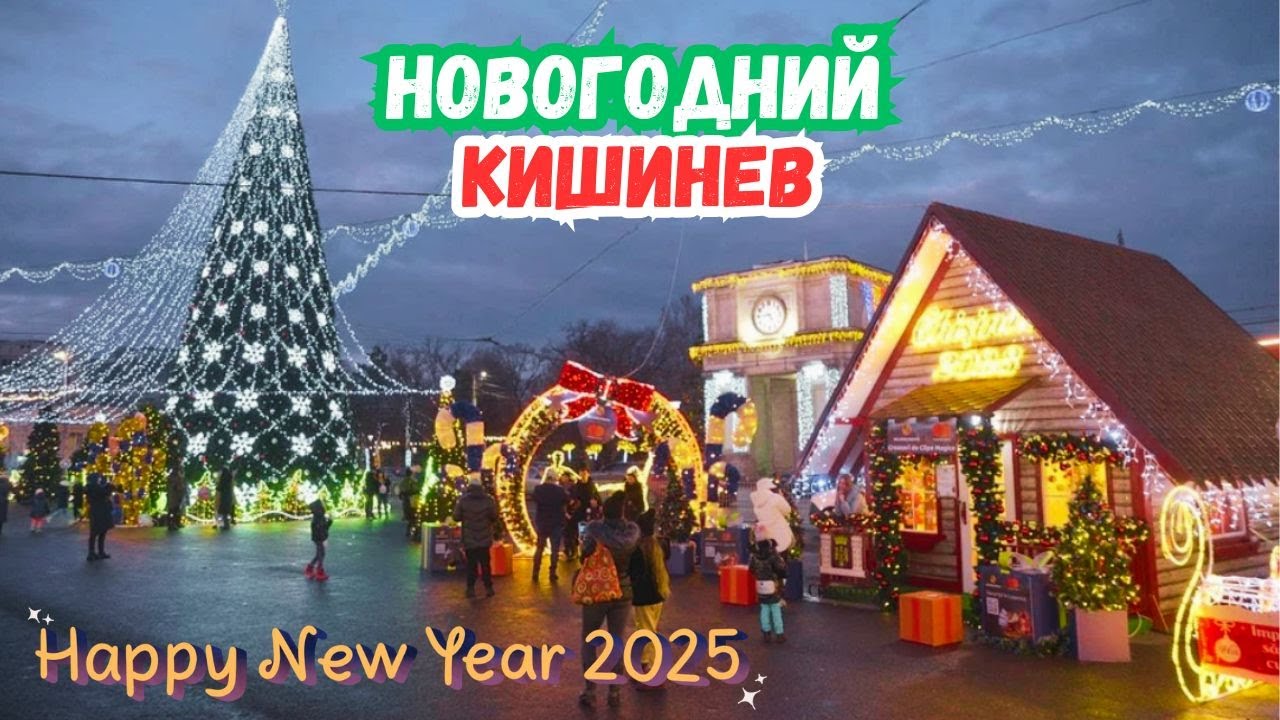 Новогодний Кишинев: который обязательно надо увидеть!
