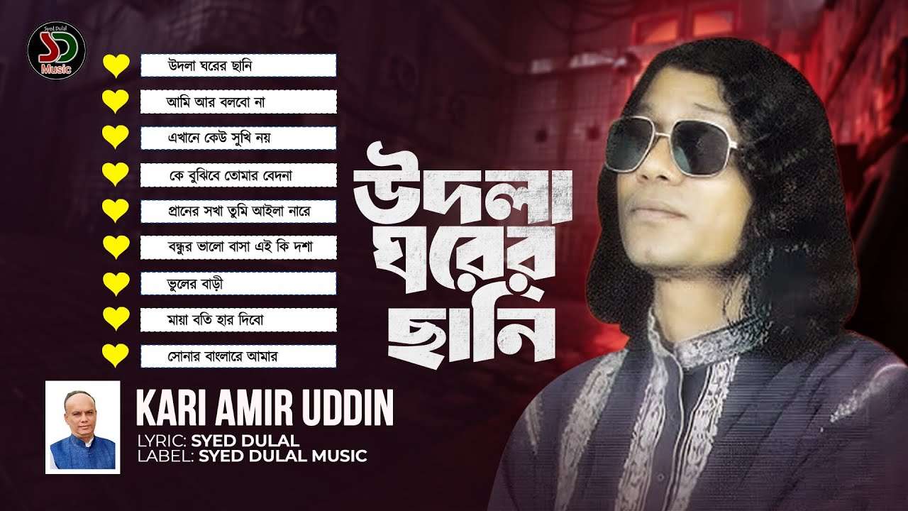 ক্বারি আমির উদ্দিনের সুপার হিট সং।উদলা ঘরের ছানি।Kari Amir uddins Super hit song।udla ghorer Sani 🔥🔥