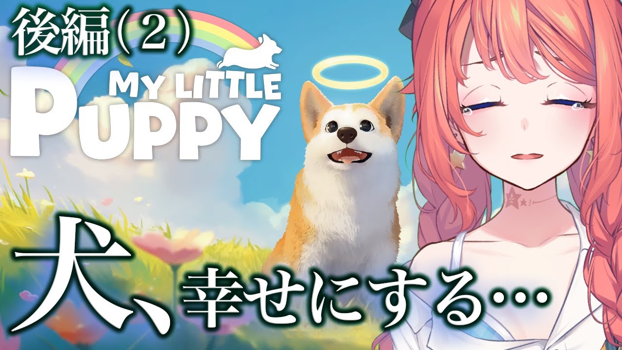【my little puppy】天国に来た飼い主を迎えにいくゲーム、マイリトルパピー　最終編【トォル】