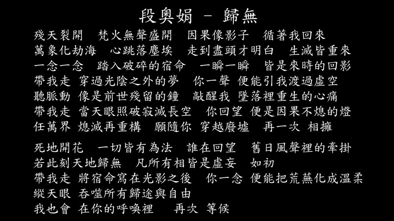 【試聽】段奧娟 - 歸無 (《光陰之外》動漫片尾曲)