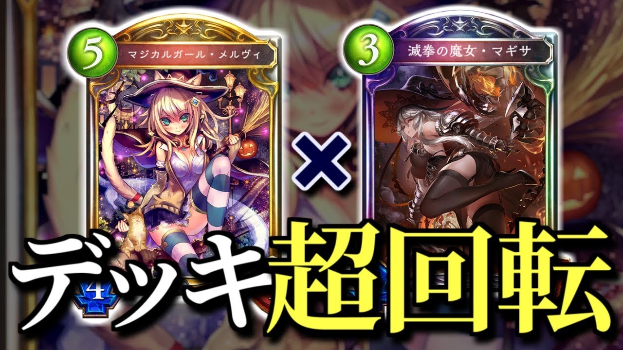 【シャドバ】爆速で土を喰うマギサ冥府が最高に楽しい!!【shadowverse】