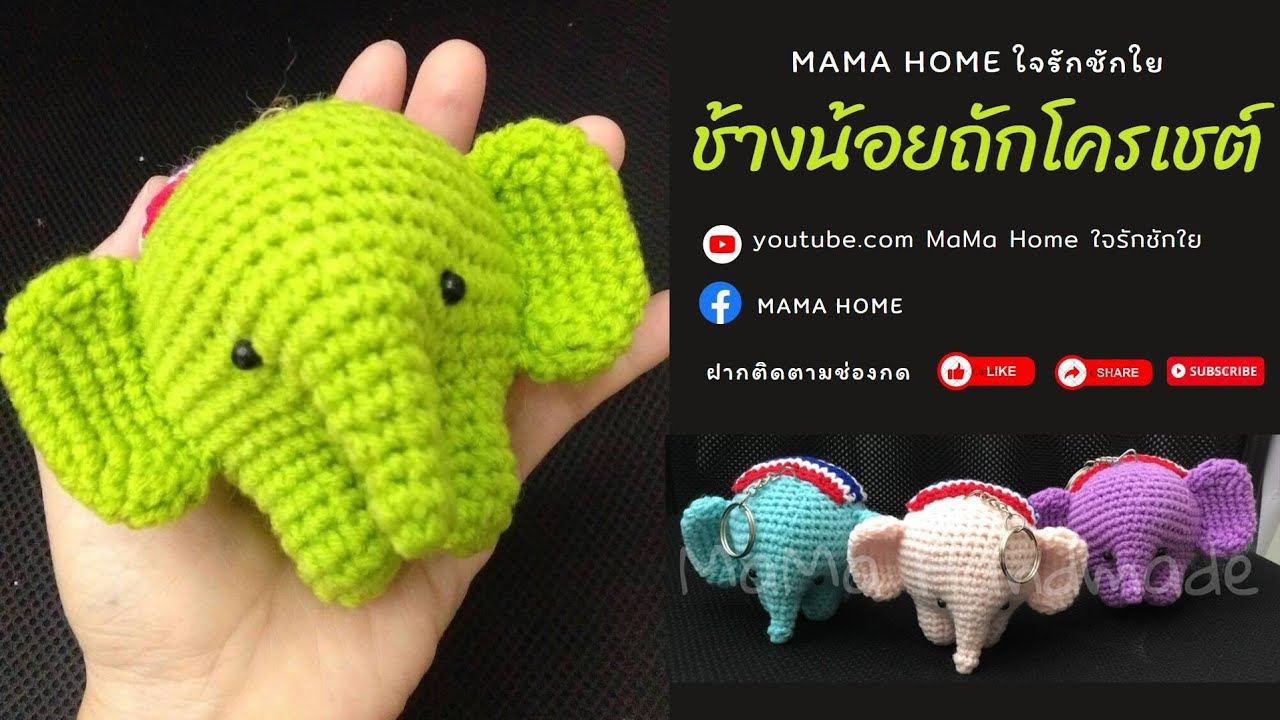 ถักช้างน้อยโครเชท์ by MaMa Home #crochet #ถักตุ๊กตา #ถักช้าง #elephant #โครเชต์ #craft