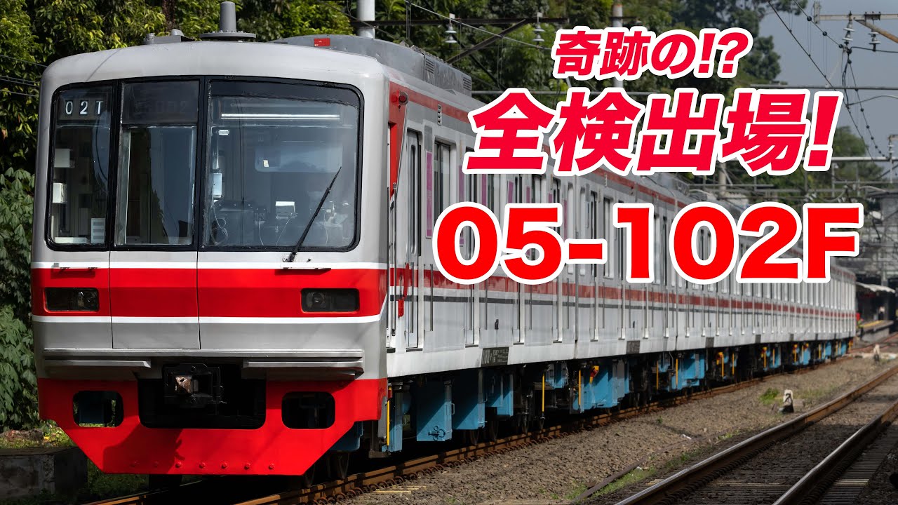 【満身創痍】故障連発の05系102F、奇跡の全検出場！最期まで響けバイオリンチョッパ！Seri 05-102F telah selesai P48 terakhir, kembali dinas!