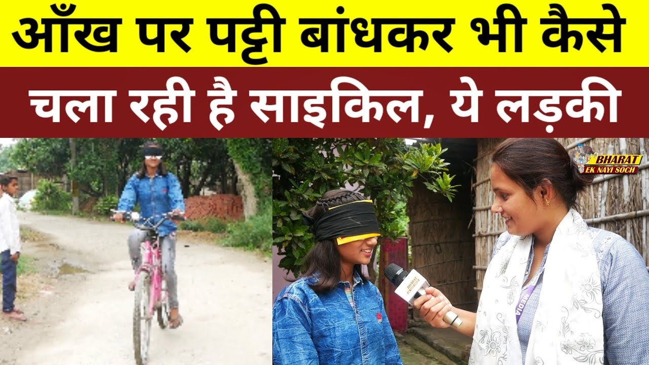 आँख पर पट्टी बांधकर भी कैसे चला रही है साइकिल, ये लड़की, Bharat Ek Nayi Soch