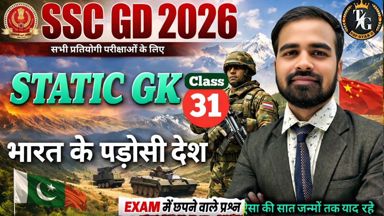 भारत के पड़ोसी देश 2026 | SSC GD Static GK | Important Questions & Strategy, SSC GD Static GK class