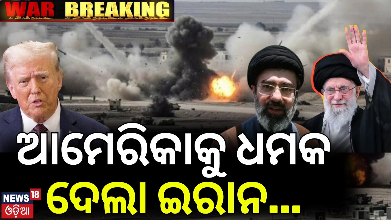 ଆମେରିକାକୁ ଧମକ ଦେଲା ଇରାନ | Iran Warns America For War End | Iran Isreal US War | War News | N18G