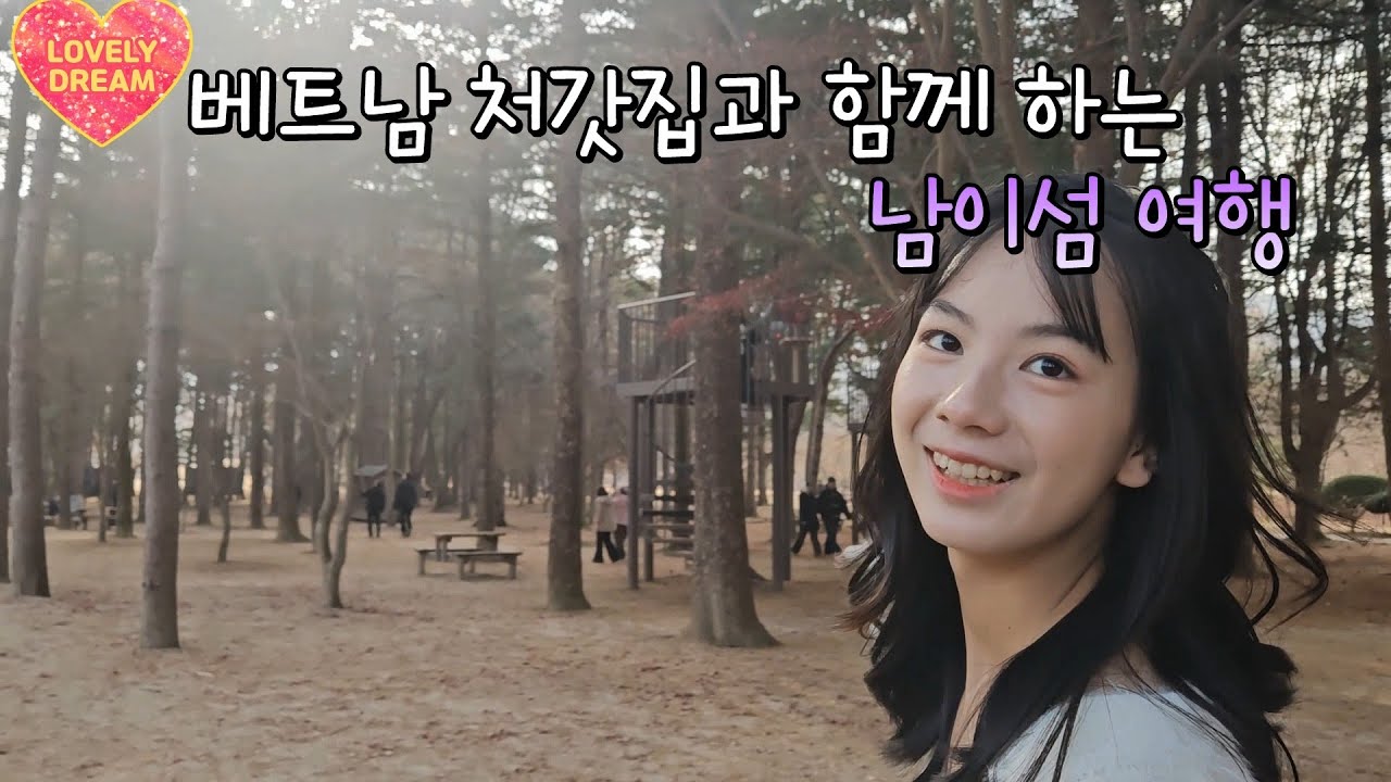 베트남 처갓집과 함께하는 남이섬 여행
