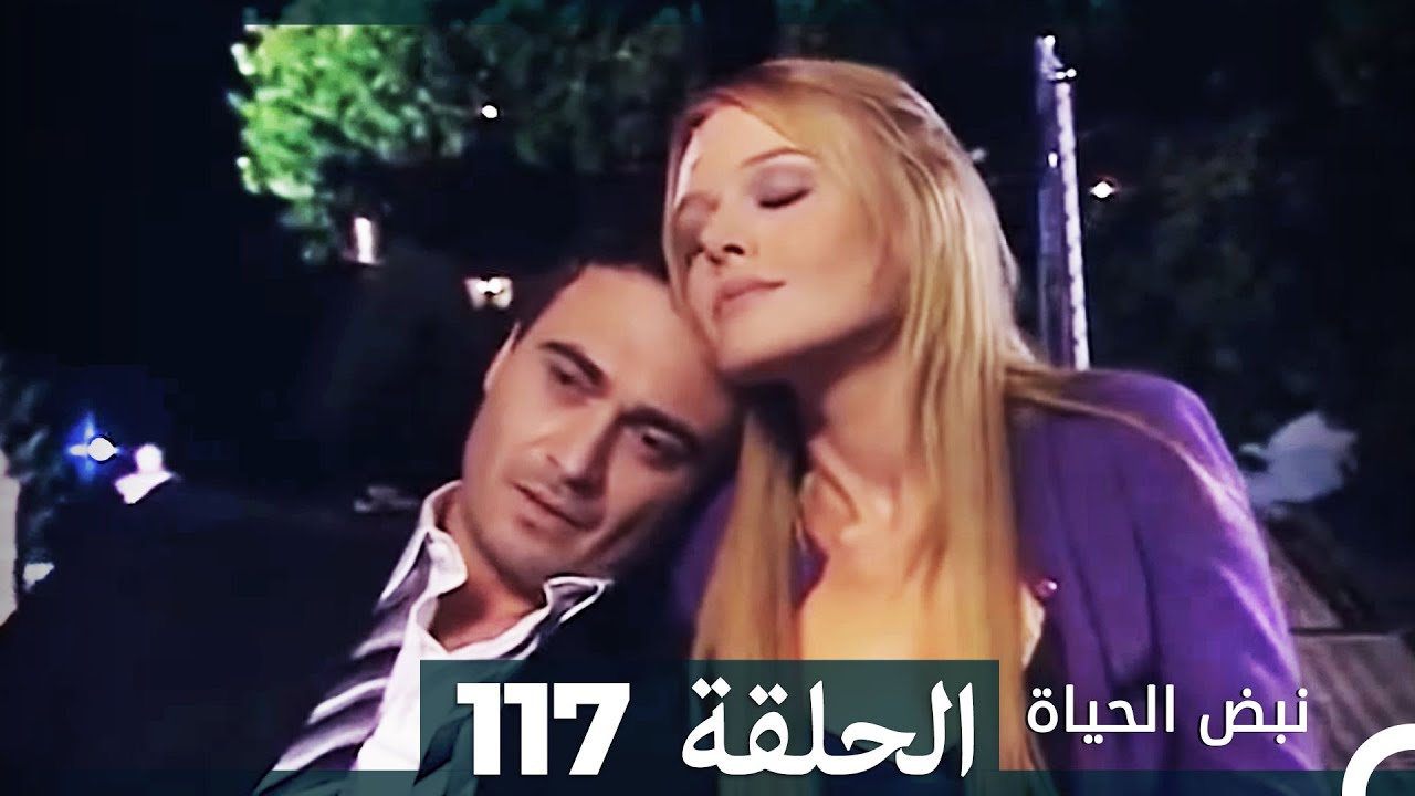 نبض الحياة - الحلقة 117 Nabad Alhaya HD (Arabic Dubbed)