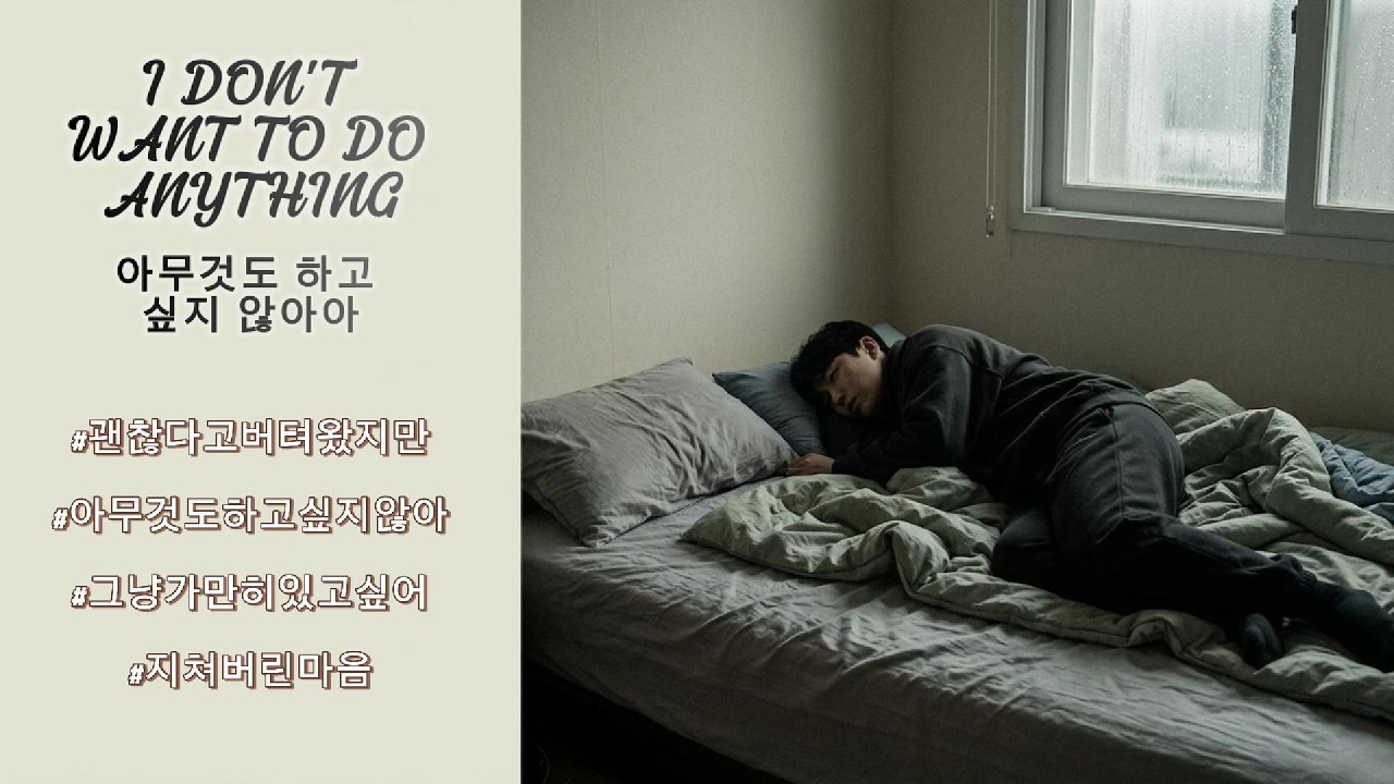 아무것도 하고 싶지 않아 (I Don’t Want to Do Anything) | Emotional Korean Ballad | Blue Hour Sound