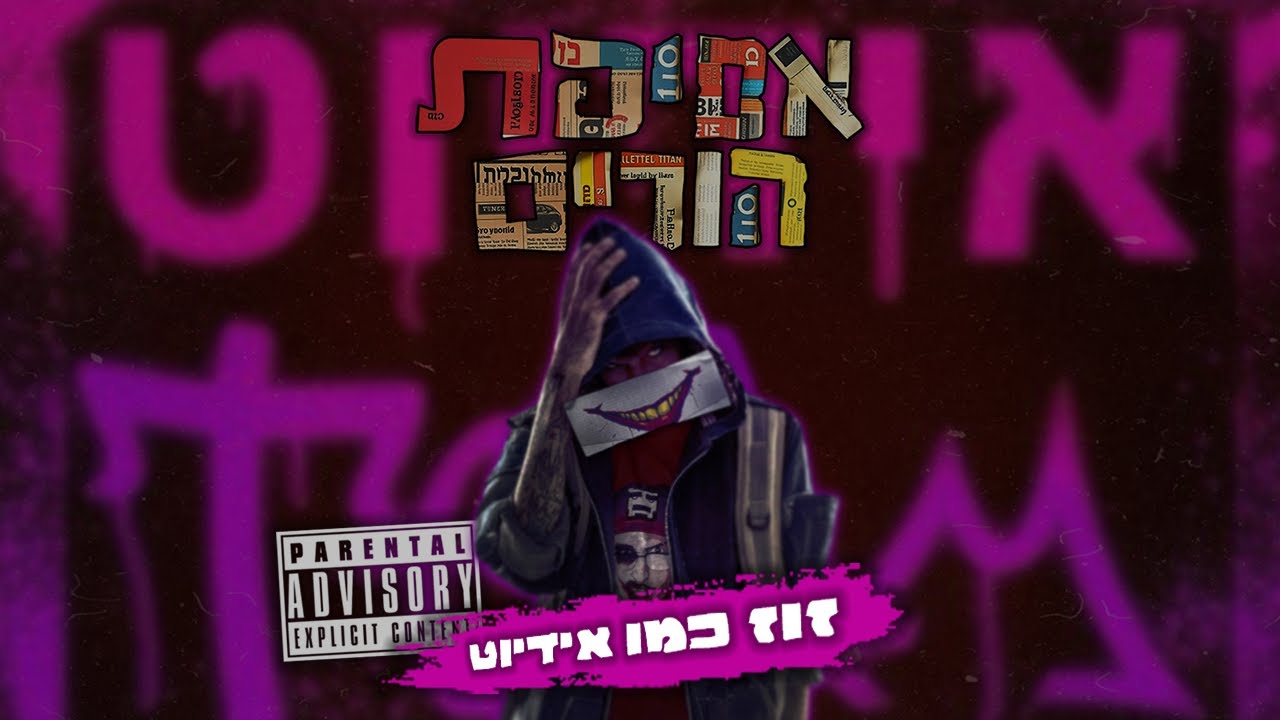 רון נשר - זוז כמו אידיוט | עם עומרי 69  סגל ו-רון ביטון | prod by 69.