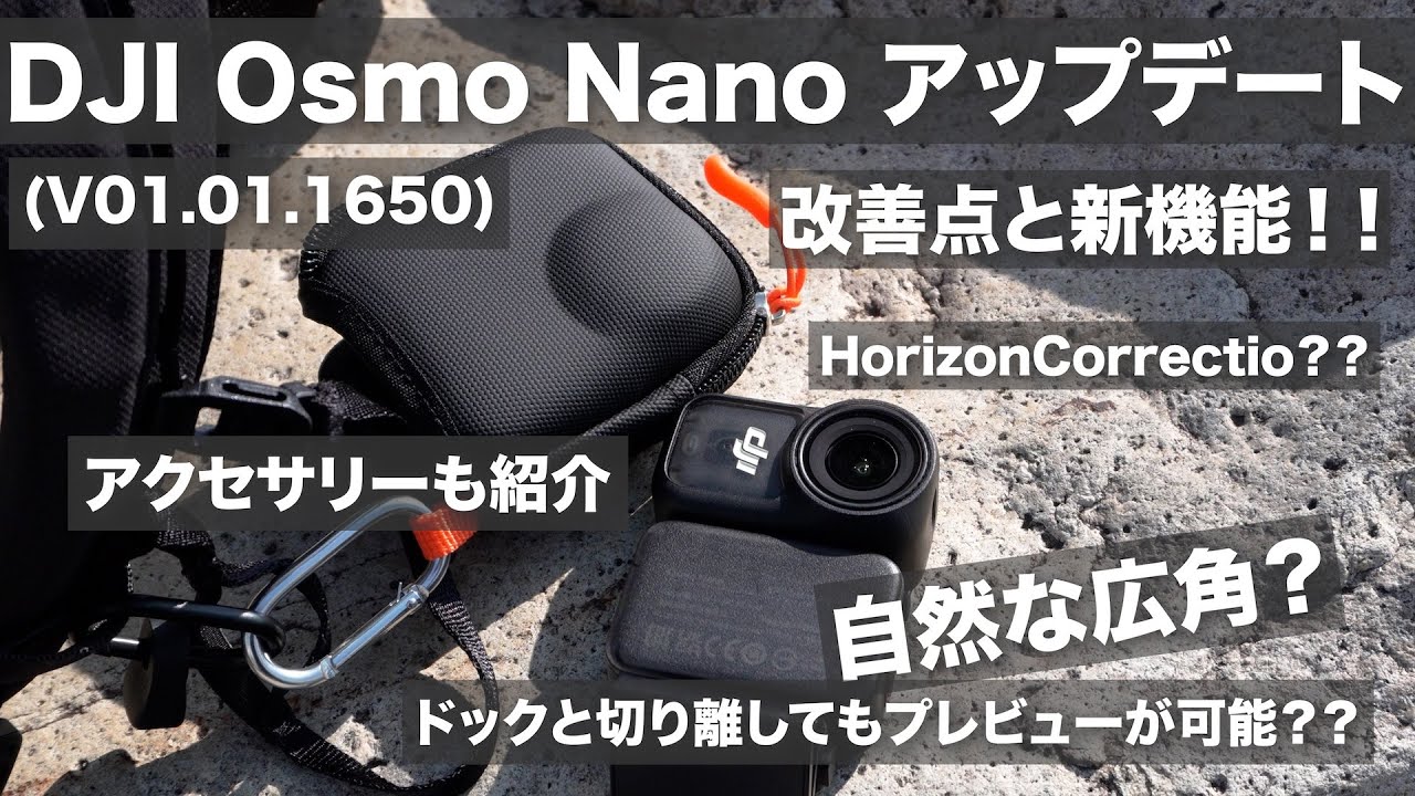 【アップデートで進化】DJI Osmo Nanoが使いやすくなった/ CYNOVA アクセサリー紹介！！/ (V01.01.1650)